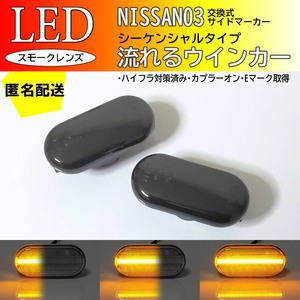 送料込 日産 03 流れる ウインカー シーケンシャル LED サイドマーカー スモーク エキスパート VW11 キューブ キュービック Z11 前期 中期