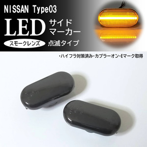 NISSAN 03 点滅 スモーク LED サイドマーカー スモークレンズ ウインカー 交換式 キューブ キュービック Z11 前期 中期 エキスパート VW11