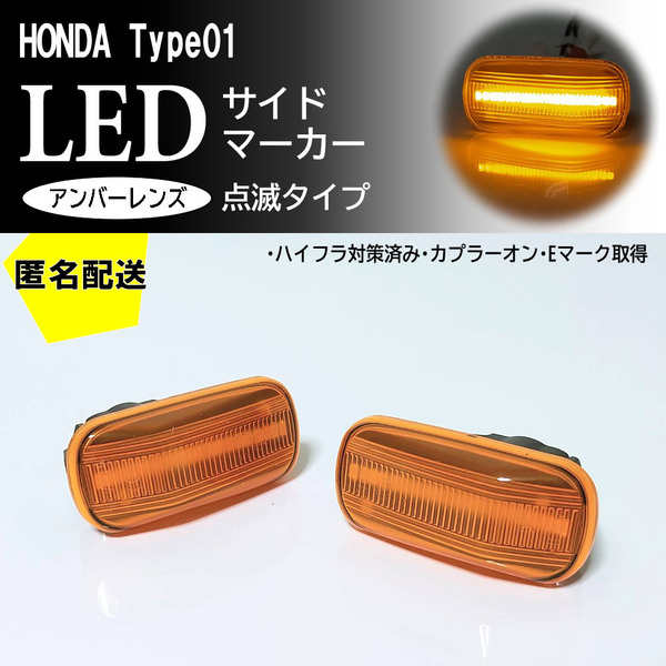 送料込 HONDA 01 点滅 アンバー LED サイドマーカー アンバーレンズ N-ONE JG1 JF2 S660 JW5 CR-V RD4 RD5 RD6 RD7 インサイト ZE2