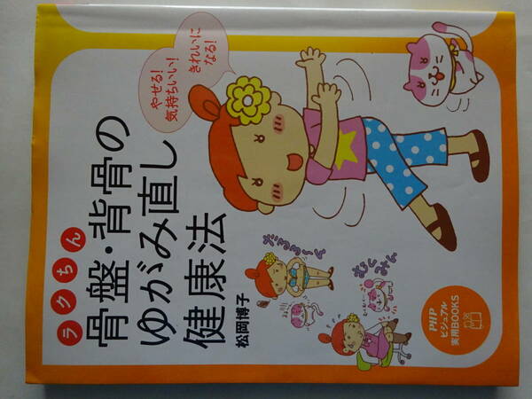 空手家へ　「骨盤・背骨のゆがみ直し健康法」２００８年　松岡博子　PHP研究所　カバー