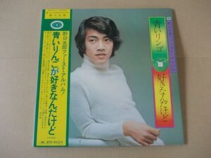 P5877 prompt decision LP record Noguchi Goro First album [ blue apple . liking .. however ] with belt 