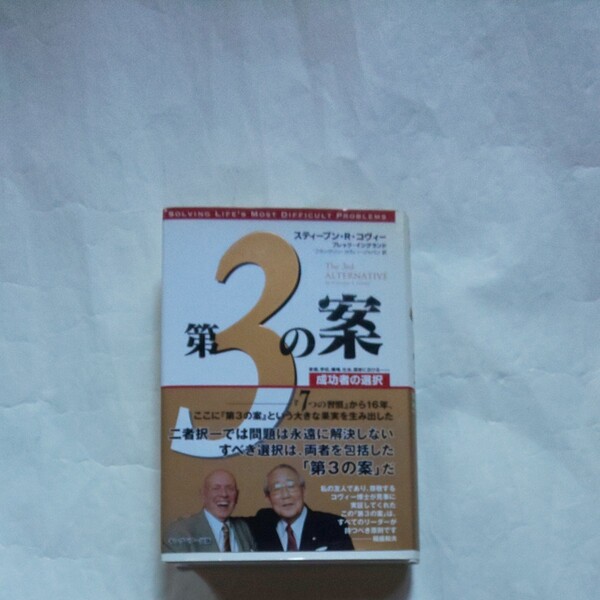 第3の案 成功者の選択