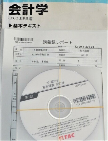 ★TAC　2020　不動産鑑定士　会計学　基本講義　DVD★