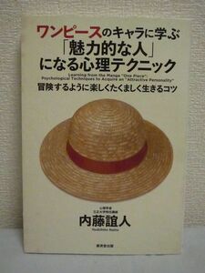 ワンピースのキャラに学ぶ「魅力的な人」になる心理テクニック ★ 内藤誼人 ◆ 周りの人を一瞬であなたの味方にする方法 人間力の磨き方