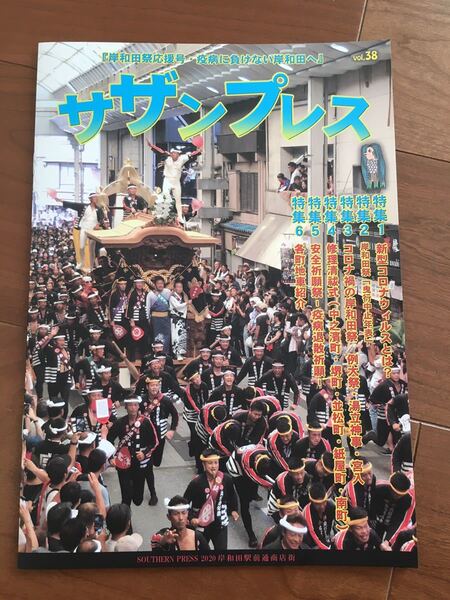 新品 サザンプレス 岸和田 だんじり だんぢり 地車 祭 非売品 写真 冊子 入手困難 2020 令和二年 vol38