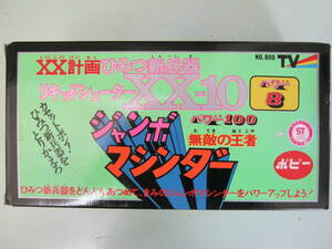  poppy [ jumbo machine da-XX plan secret new . vessel liquid shooter XX-10( boxed )]①