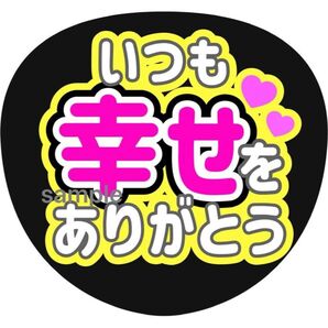 うちわ文字 ファンサうちわ ファンサうちわ文字 イベント団扇 ライブ団扇 ファンサ文字 感謝うちわ文字