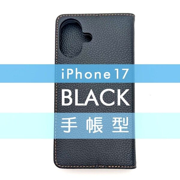 iPhone 17 手帳型 ケース 高品質 ブラック 黒 レザー 革 皮 PUレザー
