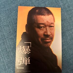 爆弾 映画フライヤー 佐藤二朗 ポストカード