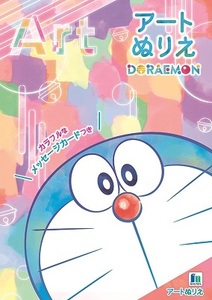 [ prompt decision ]* Doraemon * art paint picture colorful . message card attaching B5 Showa Note //500214727