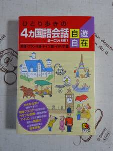 ひとり歩きの４か国語会話自遊自在　英語・フランス語・ドイツ語・イタリア語　中古品