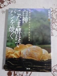 国産小麦がふんわりやわらか　白神こだま酵母でパンを焼く　中古品