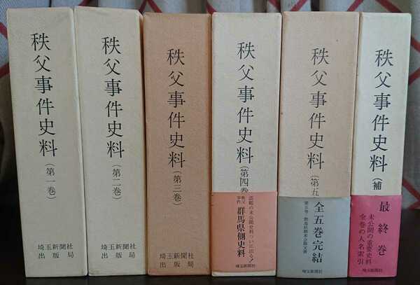 『秩父事件史料　全5巻＋補巻1』埼玉新聞社　監修：小野文雄・江袋文男・丸山知良（4・5巻）