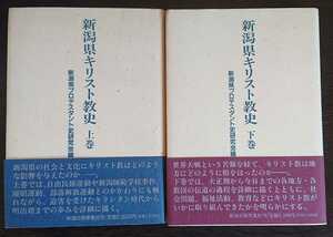 『新潟県キリスト教史　上・下巻』新潟日報事業社　新潟県プロテスタント史研究会編