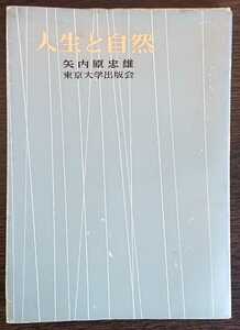 矢内原忠雄『人生と自然』東京大学出版会