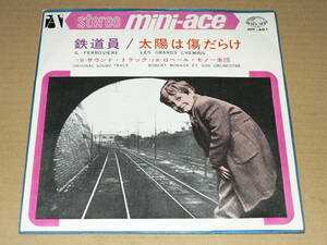 EP／サントラ「鉄道員」　＆　ロベール・モノー楽団「太陽は傷だらけ」　’66年盤／良盤