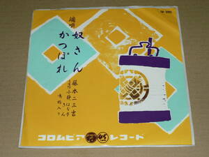 EP（端唄）／藤本二三吉　「奴さん」　＆　「かつぽれ」　’57年盤／ほぼ美盤