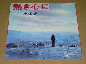 EP／小林旭　「熱き心に」（作詩：阿久悠、作曲：大瀧詠一）＆「さらば冬のカモメ」（作詩：東海林良、作曲：大野克夫）　’82年盤／美盤