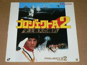 LD／ジャッキー・チェン　「プロジェクトA2　史上最大の標的」　日本語字幕／ほぼ美盤、背抜け有り
