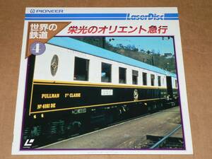 LD／NHK世界の鉄道4　栄光のオリエント急行／帯なし、美盤