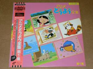 LD / "Anime Doyo Complete Works Vol. 1" Песня: Кумико Тагути, Рицуко Овада, Миюки Мори, Хироми Окадзаки и др. / С оби, почти красивая доска