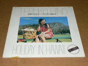 LP（現地録音盤/ビキニ水着写真）／日野てる子　「ハワイの休日」（ハワイアン集）　直筆メッセージ書込み有り／帯なし、美盤