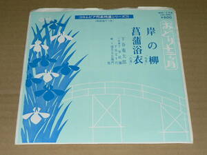 EP（おどり十二ケ月）／下谷菊太郎「岸の柳」（7月）＆「菖蒲浴衣」（8月）　振付：花柳啓之　’77年盤／ほぼ美盤
