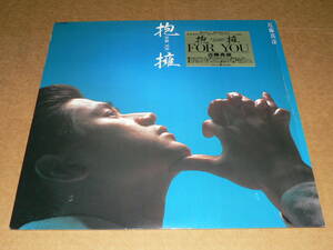 LP／近藤真彦　「抱擁　FOR　YOU」　’87年盤　シュリンク付き／帯なし、美盤