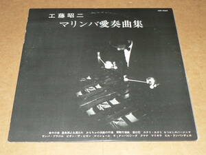 LP（自主盤）／「工藤昭二　マリンバ愛奏曲集」　超絶のマリンバを堪能　モノラル録音／帯なし、極美盤