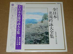 LP／「全日本名流吟詠大全集　第四集」　人生有情編その1／帯付き、美盤