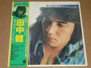 LP／田中健　「愛の詩はつくったけれど」　’76年／帯付き、ほぼ美盤