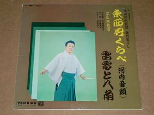 LP（浪曲）／京山幸枝若　「東西男くらべ　＆　雷電と八角」／帯なし、美盤