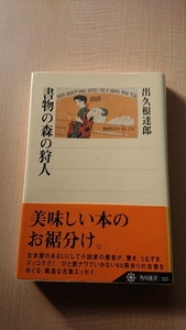 書物の森の狩人 (角川選書)/出久根 達郎/初版・帯付き