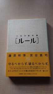 人生の教科書[ルール] 藤原 和博/宮台 真司 /初版・帯付き