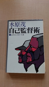 自己監督術 心のコントロール法 水原茂/初版/巨人軍/東映/中日