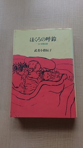 ほくろの呼鈴 父実篤回想 武者公路 辰子 (著)/Ｏ3493/初版/武者小路実篤