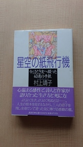 空の紙飛行機 今は亡き友へ綴った40通の手紙 O3513/初版・帯付き/村上 靖子 (著)/田中育美