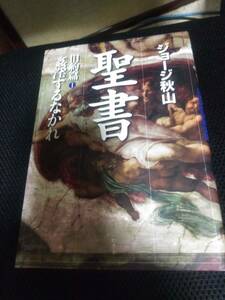 ジョージ秋山先生 聖書　旧約篇Ⅰ　姦淫するなかれ　幻冬舎　2005年