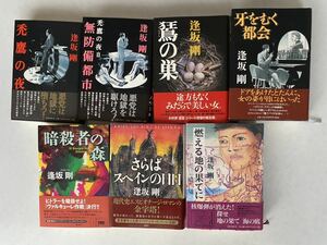 【中古品】逢坂剛 単行本7冊 禿鷹の夜、無防備都市、のすりの巣、牙のむく都会、暗殺者の森、さらばスペインの日日、燃える地の果てに