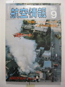 [古本・雑誌]「航空情報」(昭和52年9月号）◎自治体の航空[警察航空・消防航空]　◎見えない敵&#34;ウインド・シア&#34;　◎東海大学航空部