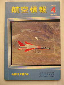 [古本・雑誌]「航空情報」(1959年4月号）◎川崎航空機岐阜製作所をみる◎DC-1からDC-7まで◎ソ連の考える原子力航空機◎コメット試乗記