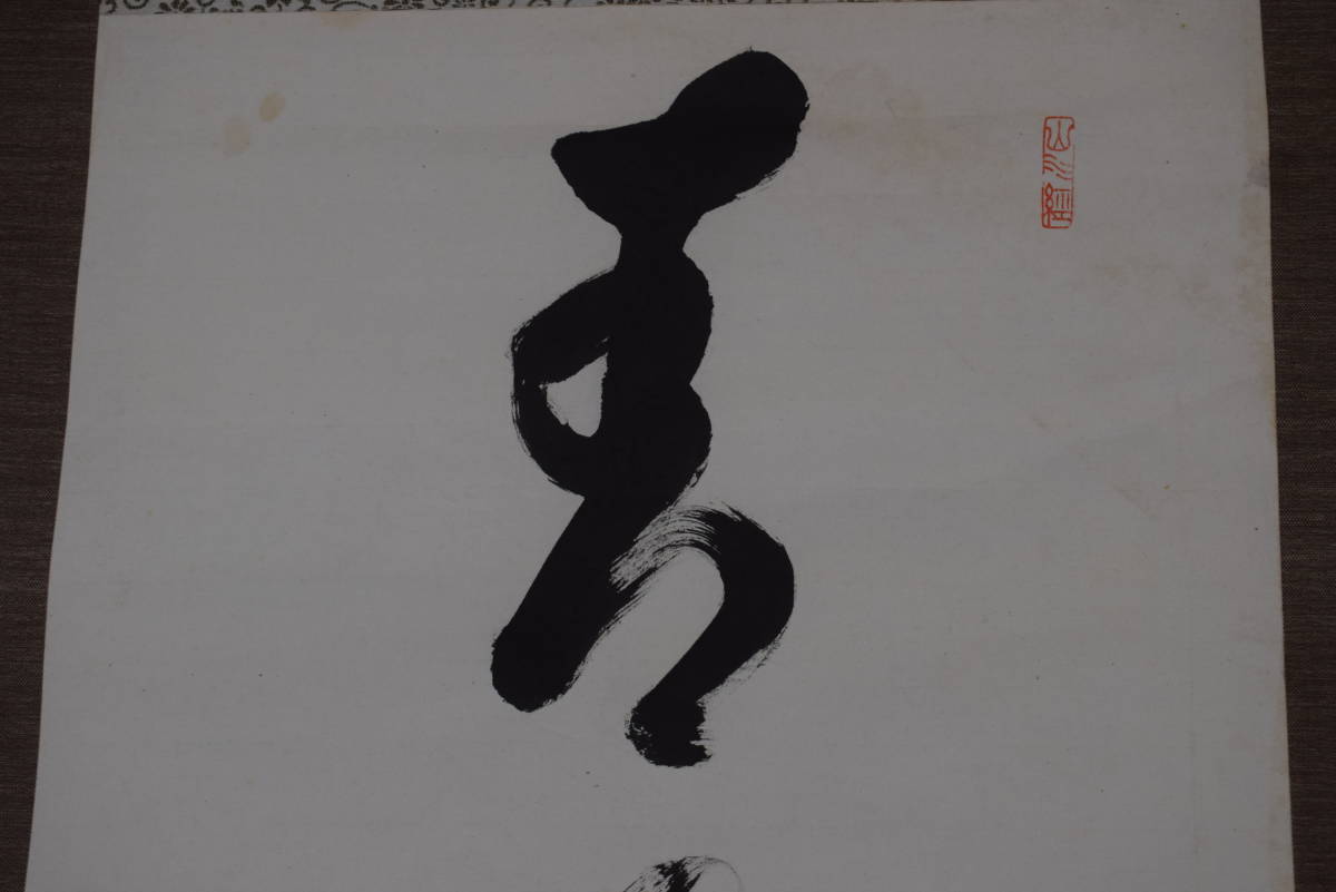 完売】 永平寺管長 熊澤泰禅 破雪梅花密上枝 茶掛 禅語 掛軸 宝船 Z