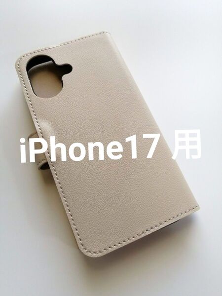 iPhone17 用ケース 手帳型 PUレザー 柔らか マグネットフリップ付き ベージュ