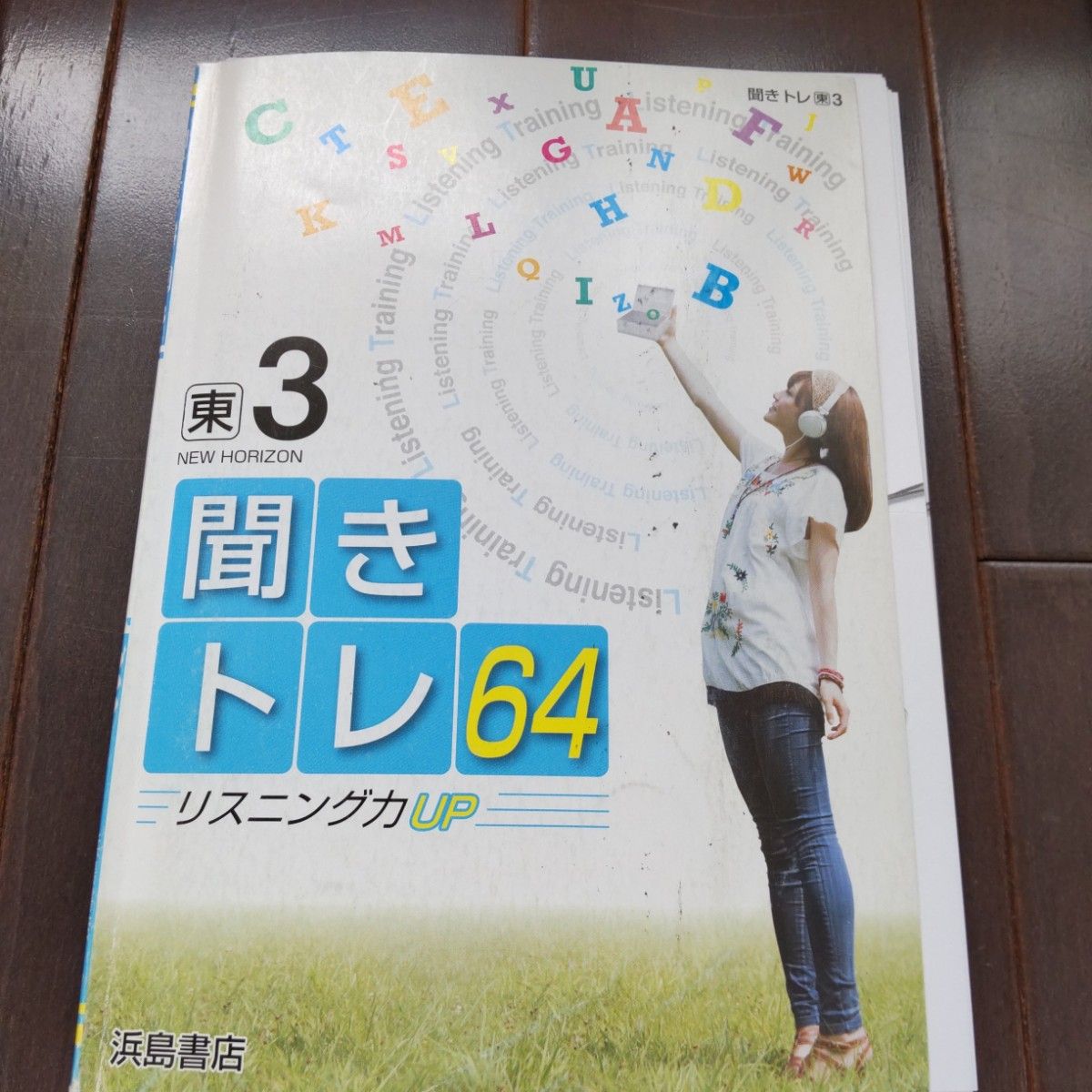 聞きトレ64 リスニング　浜島書店　NEW　HORIZON　中学3年　英語