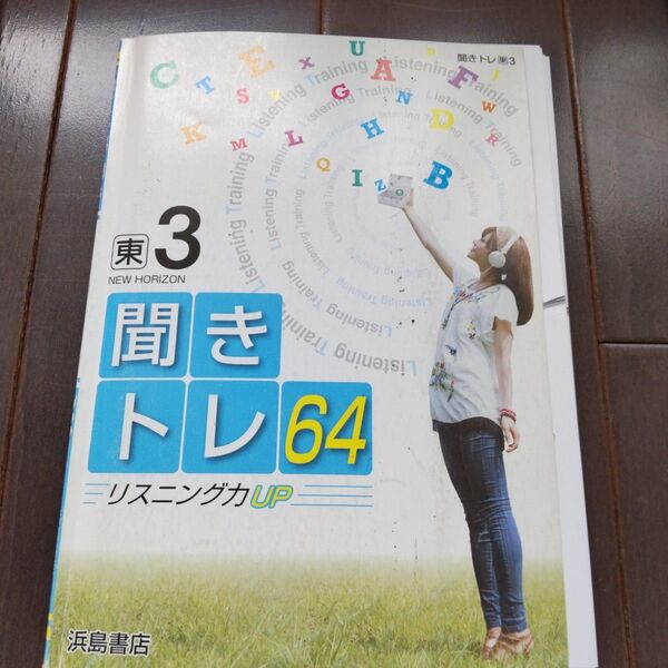 聞きトレ64 リスニング 浜島書店 NEW HORIZON 中学3年 英語