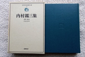 近代日本思想大系6 内村鑑三集 (筑摩書房) 初版