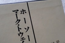 世界文学全集25 (筑摩書房) ホーソーン,マーク・トウェイン 七破風の屋敷ほか_画像3