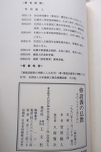 修證義の仏教 そのこころとあじわい (工文社) 菅原敏人_画像10