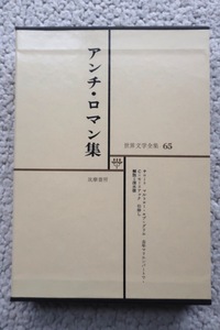 世界文学全集65 アンチ・ロマン集 サロート/ロブ＝グリエ/クロード・モリアック(筑摩書房)