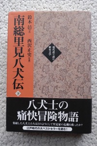 現代語で読む歴史文学 抄訳 南総里見八犬伝 下巻 (勉誠出版) 鈴木 邑訳、西沢正史監修 2004年初版